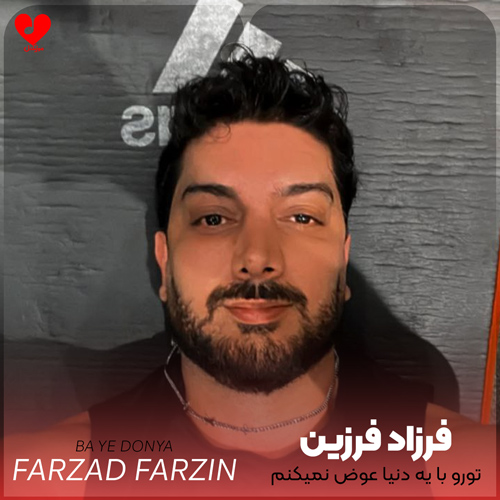 دانلود آهنگ تورو با یه دنیا عوض نمیکنم جونم به جونته از فرزاد فرزین